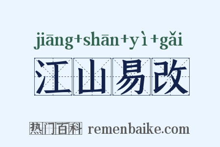 江山易改是什么意思的图片